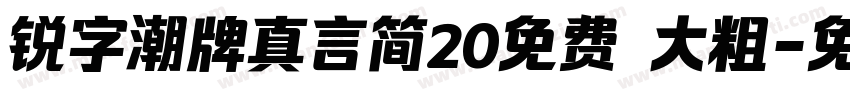 锐字潮牌真言简20免费 大粗字体转换